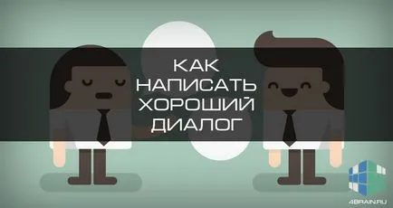 Як написати хороший діалог, блог 4brain (хороший) Як написати хороший діалог, блог 4brain