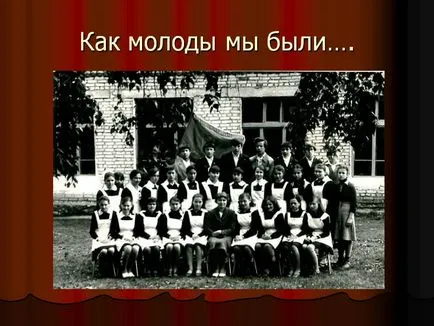 Як молоді ми були ... - презентація 162677-15 (світ) Як молоді ми були ... - презентація 162677-15