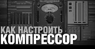 Як налаштовувати компресор популярний інструмент звукорежисера