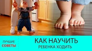 Як навчити дитину ходити самостійно відео (наука дитина ходьба самостійність відео) Як навчити дитину ходити самостійно відео