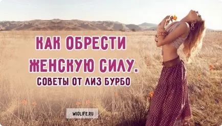 Як розраховувати на жіночу силу - поради від ліз Бурбо (силу) Як розраховувати на жіночу силу - поради від ліз Бурбо