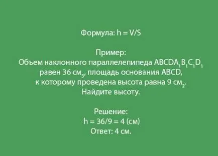 Як знайти висоту паралелепіпеда (висоту) Як знайти висоту паралелепіпеда