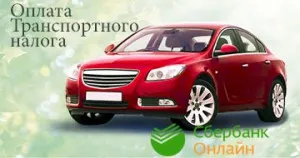 Як сплатити транспортний податок через ощадбанк онлайн, банкомат, термінал
