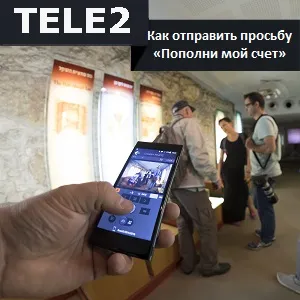 Як відправити прохання «поповни мій рахунок» на Теле2 (рахунок) Як відправити прохання «поповни мій рахунок» на Теле2