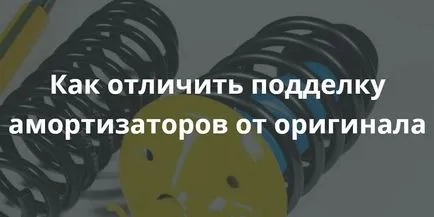 Як відрізнити підробку амортизаторів від оригіналу (підробку) Як відрізнити підробку амортизаторів від оригіналу
