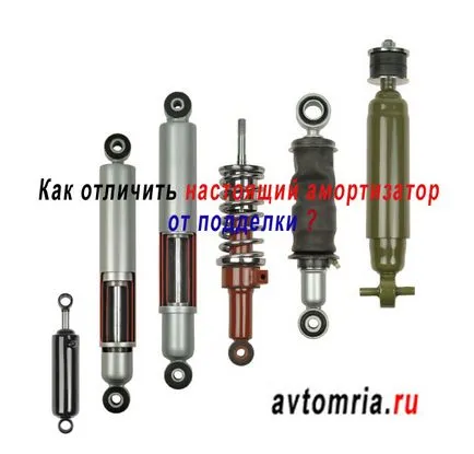 Як відрізнити підробку амортизатора, світ автомобільних запчастин тел 0955703017, 0969843051, (амортизатора) Як відрізнити підробку амортизатора, світ автомобільних запчастин тел 0955703017, 0969843051,