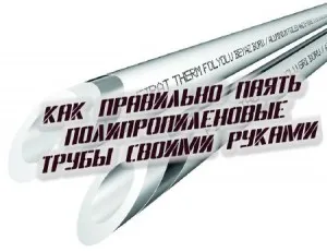 Як паяти поліпропіленові труби етапи і технології (труби) Як паяти поліпропіленові труби етапи і технології
