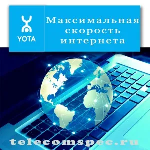 Яка максимальна швидкість інтернету у оператора yota способи збільшення швидкості
