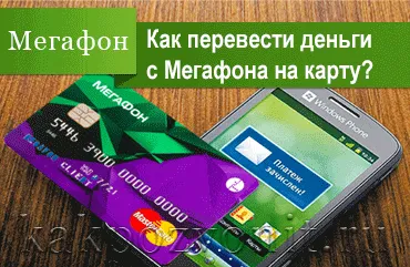 Як перевести гроші з мегафона на банківську карту (банківську) Як перевести гроші з мегафона на банківську карту