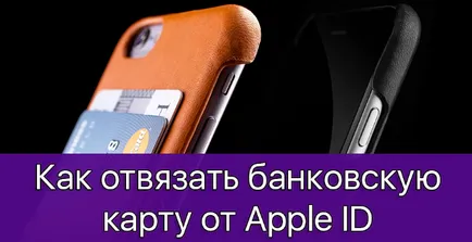 Як відв'язати або прив'язати банківську карту від apple id (відв'язати) Як відв'язати або прив'язати банківську карту від apple id