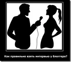 Як правильно брати інтерв'ю у блогера (правильно брати інтерв'ю) Як правильно брати інтерв'ю у блогера