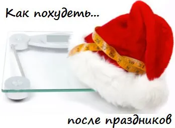 Як схуднути після свят