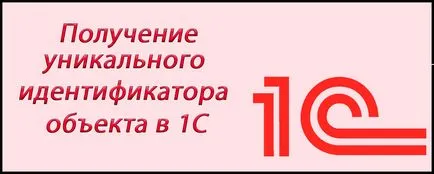 Як отримати унікальний ідентифікатор об'єкта в 1с (ідентифікатор) Як отримати унікальний ідентифікатор об'єкта в 1с