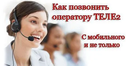 Як зателефонувати оператору тілі 2 номер технічної підтримки (зателефонувати оператору Теле) Як зателефонувати оператору тілі 2 номер технічної підтримки