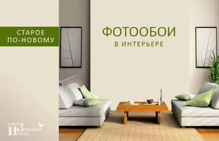 Як підібрати фотошпалери для оформлення інтер'єру, блог Ірини Зайцевої