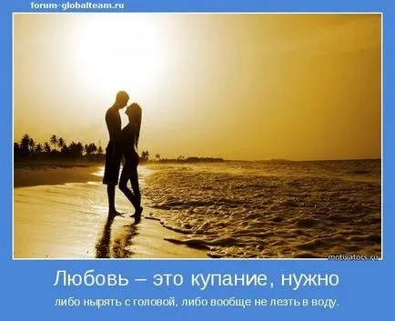 Як зрозуміти любов - це купання, потрібно або пірнати з головою, або взагалі (цитата дня) Як зрозуміти любов - це купання, потрібно або пірнати з головою, або взагалі