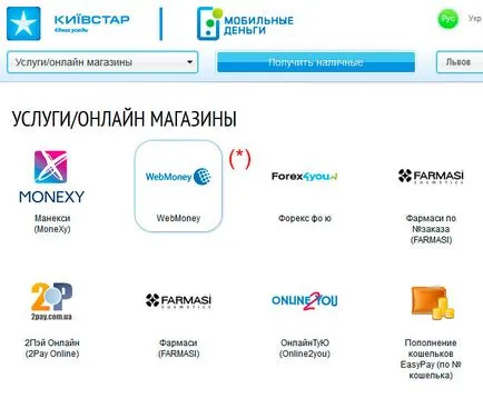 Як поповнити webmoney через київстар (webmoney) Як поповнити webmoney через київстар