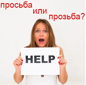 Як правильно пишеться прозьба або прохання (прозьба) Як правильно пишеться прозьба або прохання
