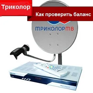 Як перевірити баланс триколор тв (перевірити) Як перевірити баланс триколор тв