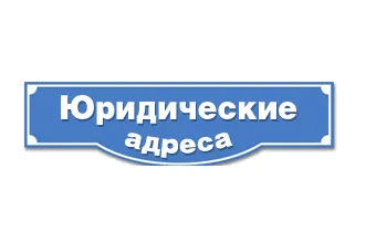 Як проводиться зміна юридичної адреси допомога юристів в Бердянськ (зміна) Як проводиться зміна юридичної адреси допомога юристів в Бердянськ