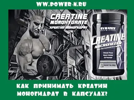 Як приймати креатин моногідрат в капсулах, академія спорту (приймати) Як приймати креатин моногідрат в капсулах, академія спорту