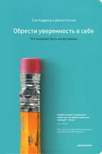 Як розвинути впевненість в собі і стати господарем свого життя (стати) Як розвинути впевненість в собі і стати господарем свого життя