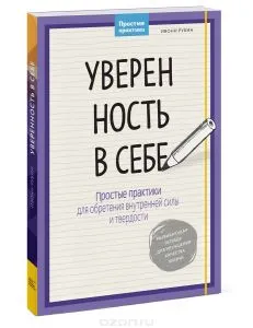 Як розвинути впевненість в собі і стати господарем свого життя (впевненість) Як розвинути впевненість в собі і стати господарем свого життя