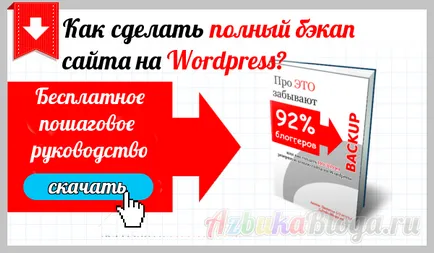 Як зробити бекап сайту wordpress