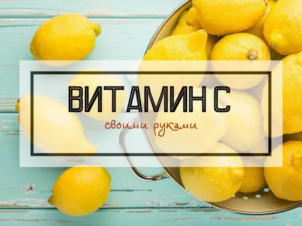 Як зробити аскорбінову кислоту своїми руками (аскорбінову) Як зробити аскорбінову кислоту своїми руками