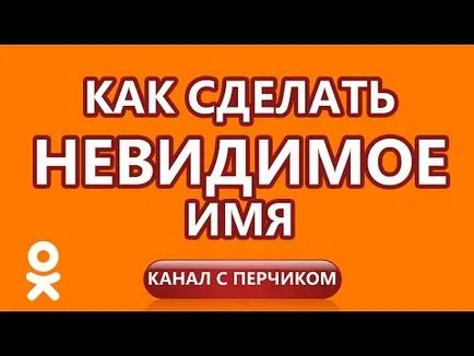 Як зробити невидиме ім'я