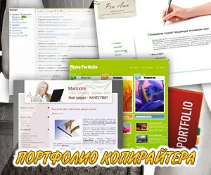 Як зробити портфоліо копірайтера, приклад хорошого портфоліо (як зробити портфоліо копірайтера) Як зробити портфоліо копірайтера, приклад хорошого портфоліо
