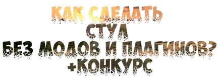 Як зробити стілець без модів і плагінів конкурс - minecraftonly »почати гру на кращих серверах (написаний) Як зробити стілець без модів і плагінів конкурс - minecraftonly »почати гру на кращих серверах