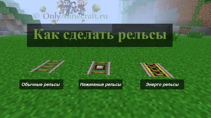 Як зробити рейки в майнкрафт (зробити) Як зробити рейки в майнкрафт