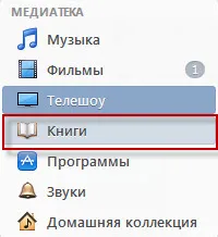 Як скинути книгу на ipad, комп'ютерні люди (як скинути книгу на айпод) Як скинути книгу на ipad, комп'ютерні люди
