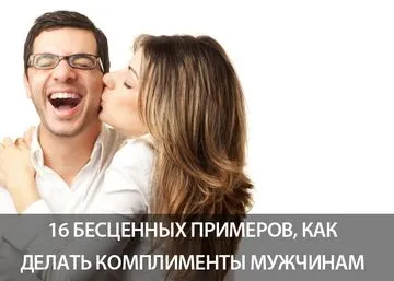 Як сказати чоловікові що він найкращий (чоловікові) Як сказати чоловікові що він найкращий