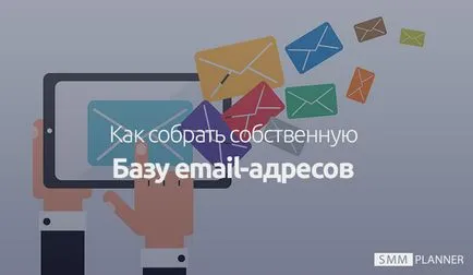 Як зібрати власну базу email-адрес, smmplanner blog (базу) Як зібрати власну базу email-адрес, smmplanner blog