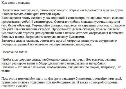 Як зшити справжній шотландський кілт (технологія пошиття) Як зшити справжній шотландський кілт
