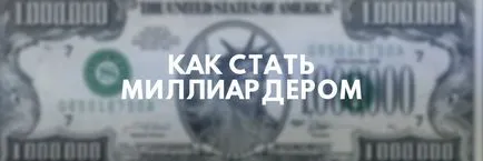 Як стати мільярдером, як стати мільйонером - 7 секретів (секретів) Як стати мільярдером, як стати мільйонером - 7 секретів