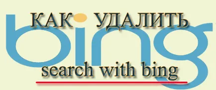 Як видалити search with bing