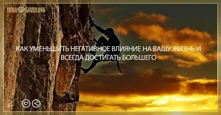 Як зменшити негативний вплив на ваше життя і завжди досягати більшого, блог Ірина ГАВРИЛОВА (вашу) Як зменшити негативний вплив на ваше життя і завжди досягати більшого, блог Ірина ГАВРИЛОВА