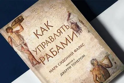Як управляти рабами »