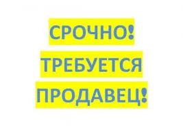 Як влаштуватися на роботу продавцем або продавцем-консультантом в пермі, про