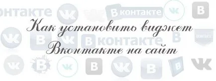 Як встановити віджет вконтакте на сайт