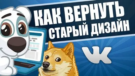 Як повернути старий дизайн вконтакте на комп'ютері (дизайн) Як повернути старий дизайн вконтакте на комп'ютері