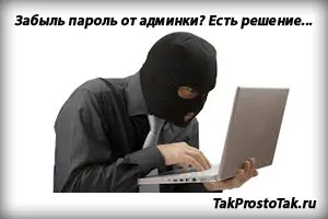 Як відновити або поміняти пароль joomla, створити сайт просто! (Поміняти) Як відновити або поміняти пароль joomla, створити сайт просто!