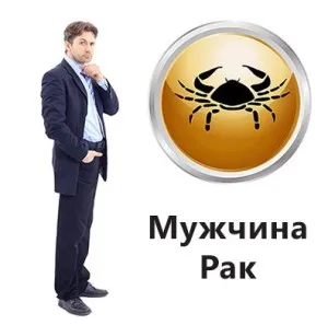 Як закохати чоловіка-рака раз і назавжди (закохати) Як закохати чоловіка-рака раз і назавжди