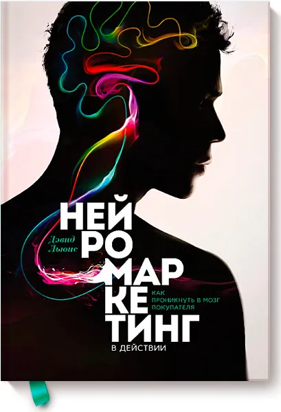 Як впливати на підсвідомість клієнта нейромаркетінг в дії