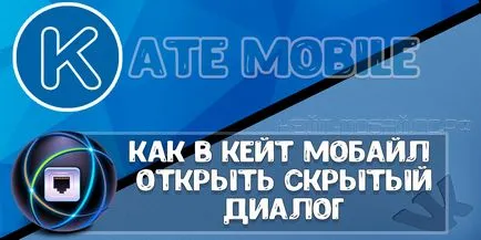 Як в програмі кейт мобайл відкрити прихований до цього діалог (відкрити) Як в програмі кейт мобайл відкрити прихований до цього діалог