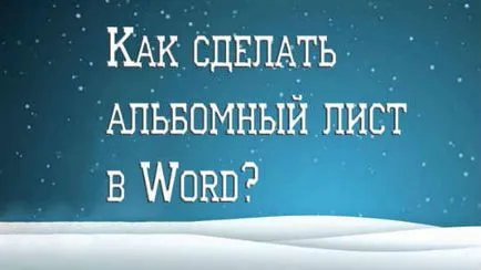 Як в ворде зробити альбомний аркуш (ворде) Як в ворде зробити альбомний аркуш