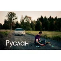 Картинки з ім'ям руслан